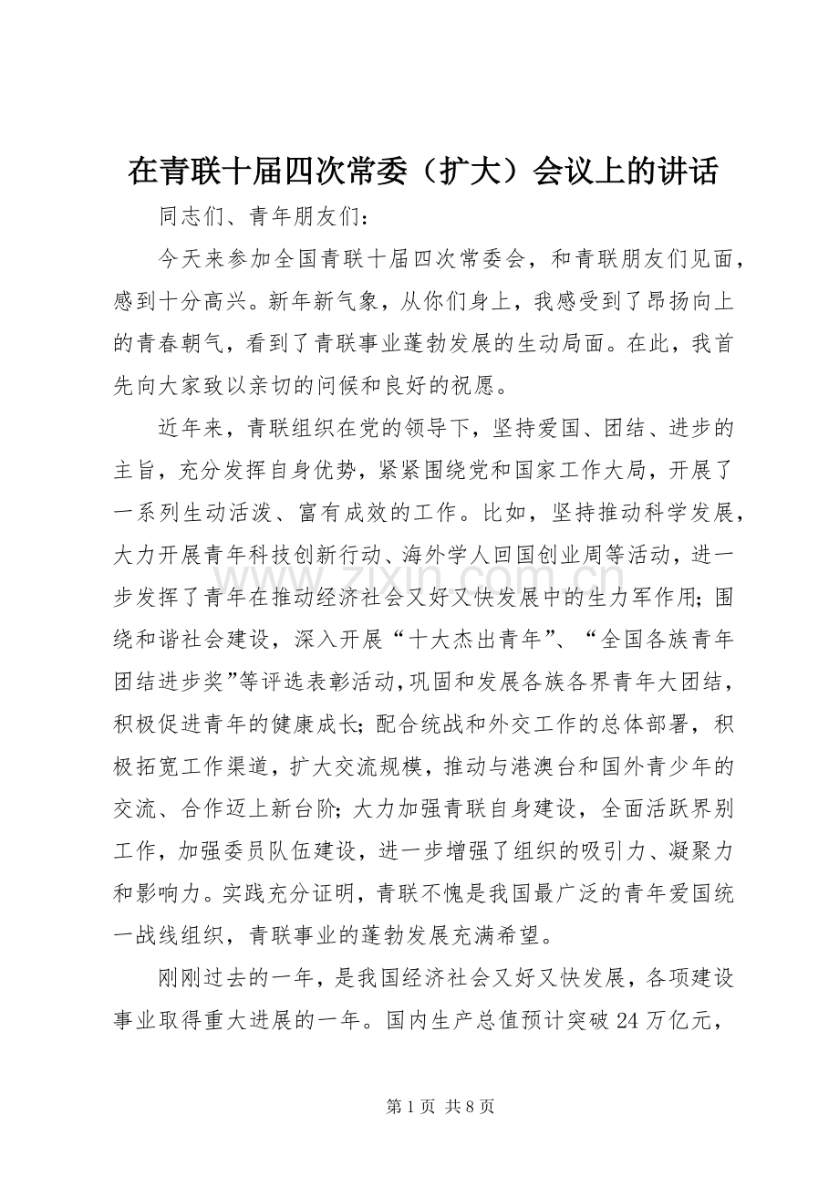 在青联十届四次常委（扩大）会议上的讲话.docx_第1页