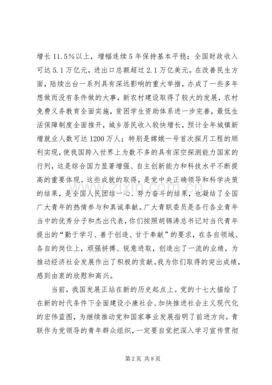 在青联十届四次常委（扩大）会议上的讲话.docx_第2页