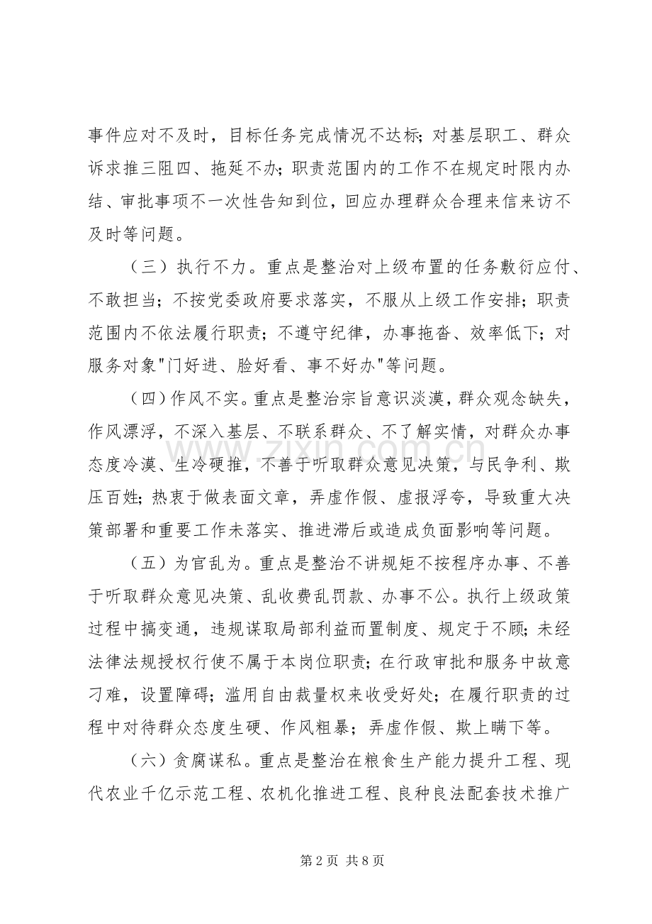 农业系统专项整治基层干部不作为乱作为等损害群众利益问题方案 .docx_第2页