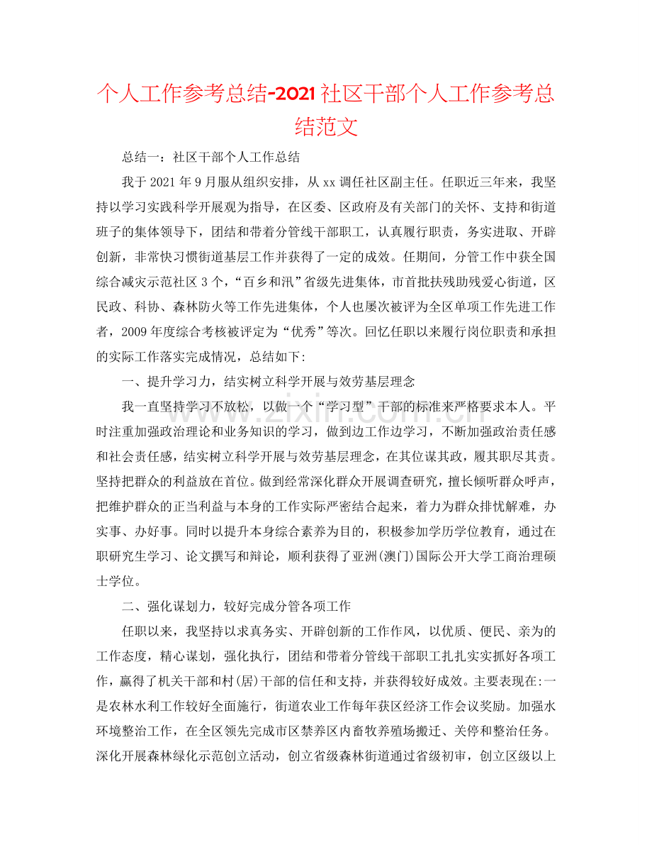 个人工作参考总结-2024社区干部个人工作参考总结范文.doc_第1页