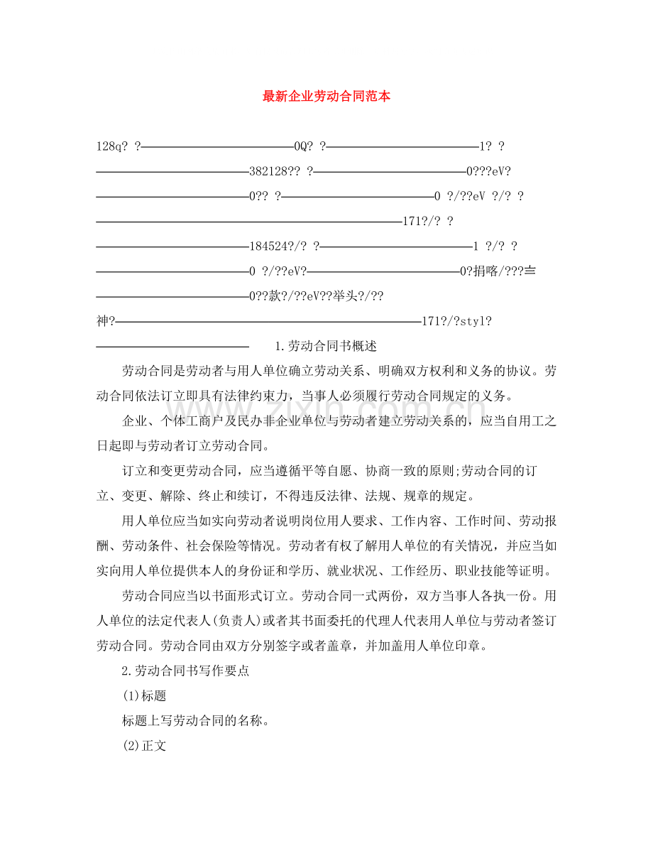 企业劳动合同范本3.docx_第1页