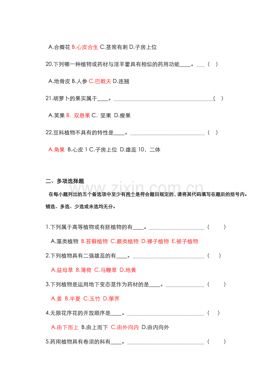 2023年药用植物学试题库和答案复习试题.doc_第3页