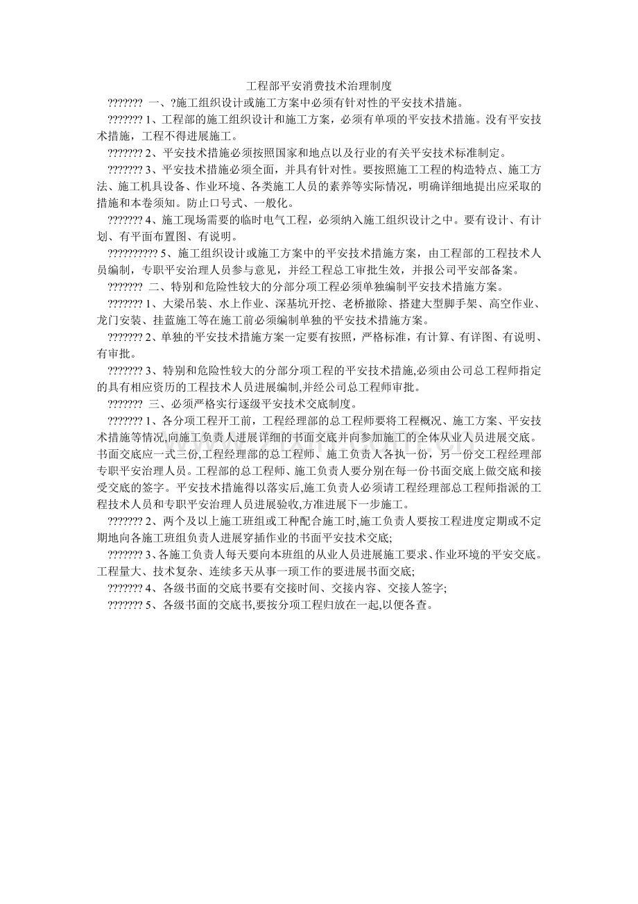 项目部安全生产技术管理制度.doc_第1页