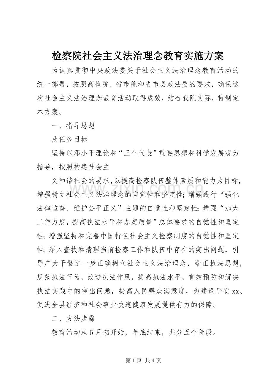 检察院社会主义法治理念教育方案 .docx_第1页