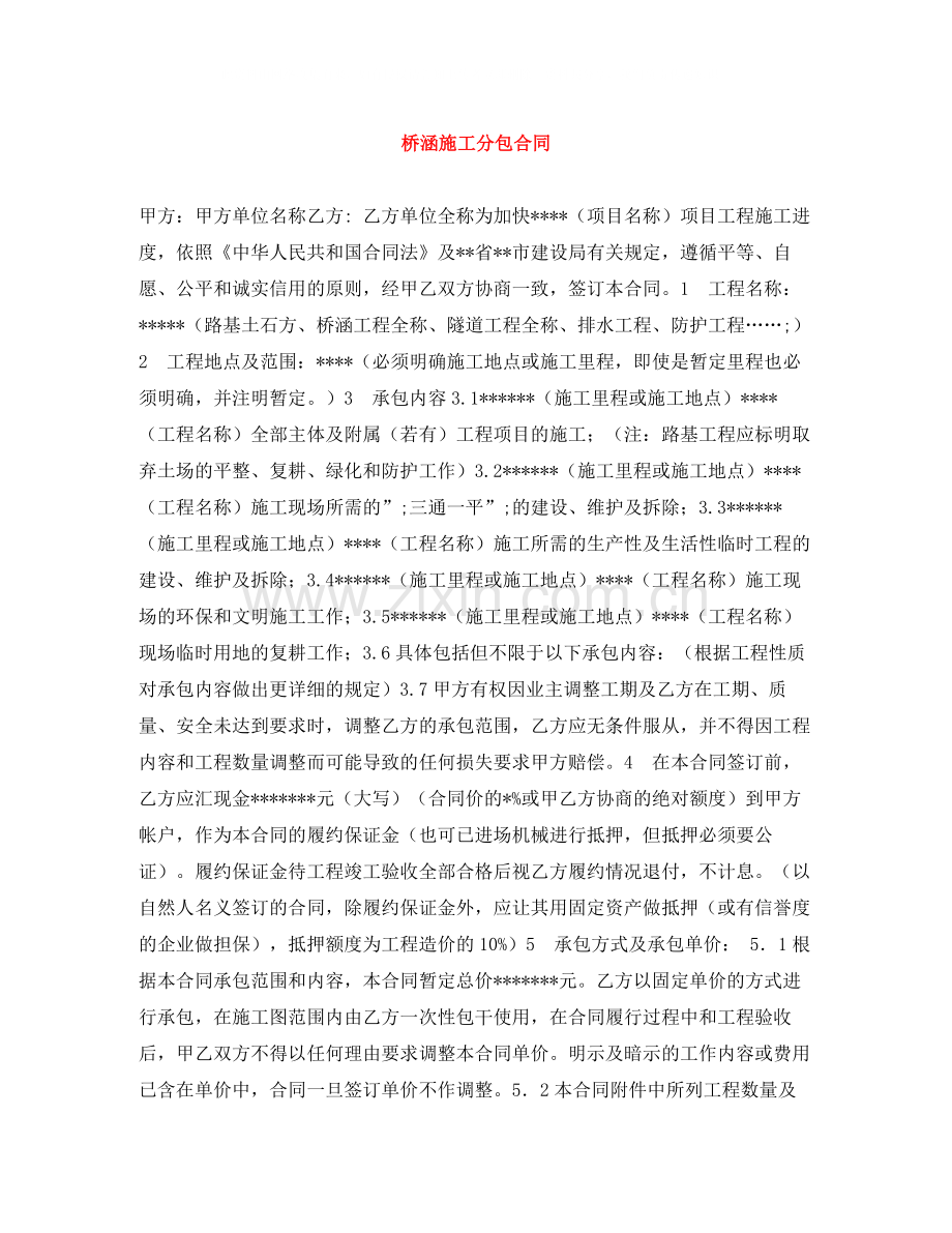 桥涵施工分包合同.docx_第1页