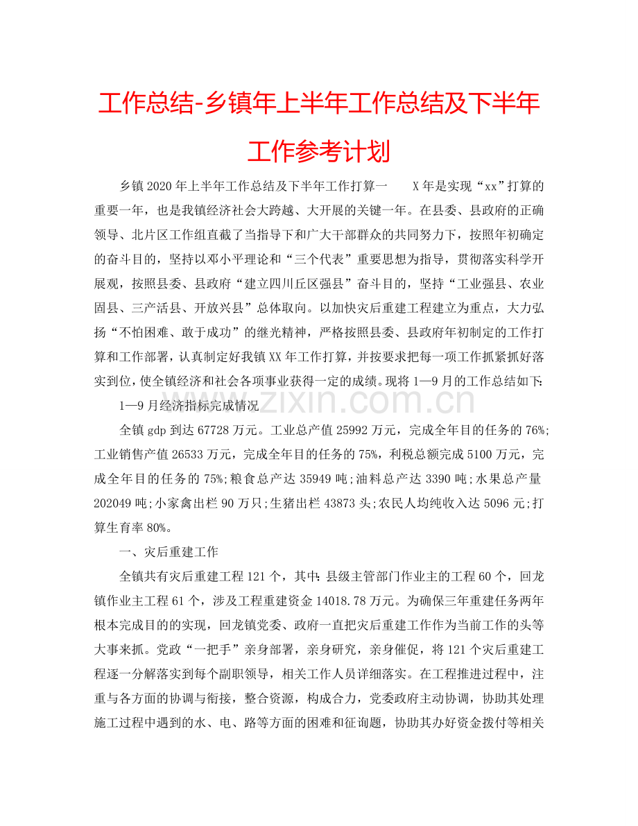 工作总结-乡镇年上半年工作总结及下半年工作参考计划.doc_第1页