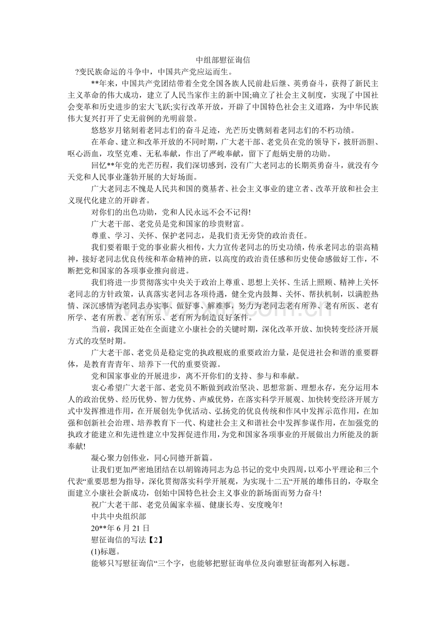 中组部ۥ慰问信.doc_第1页