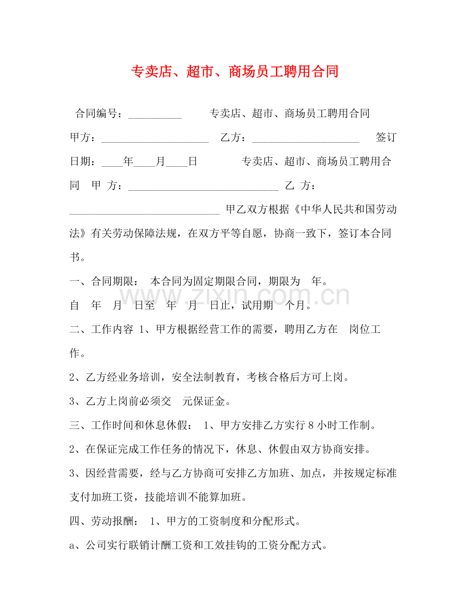 专卖店超市商场员工聘用合同2).docx_第1页