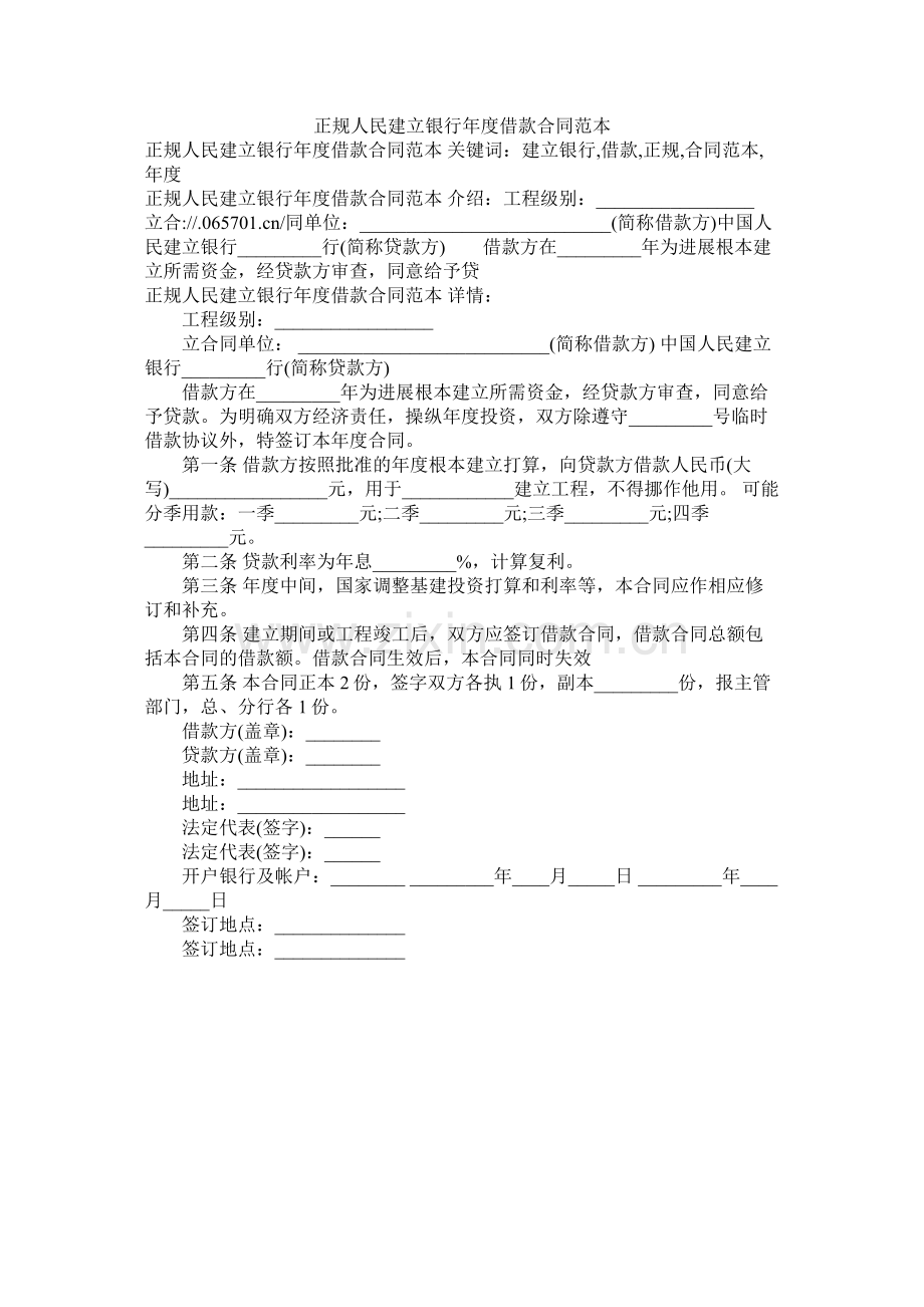 正规人民建设银行年度借款合同范本 (2).docx_第1页