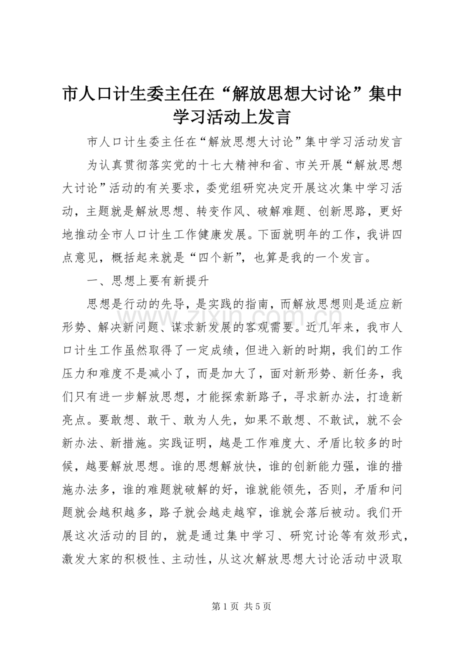 市人口计生委主任在“解放思想大讨论”集中学习活动上发言稿.docx_第1页