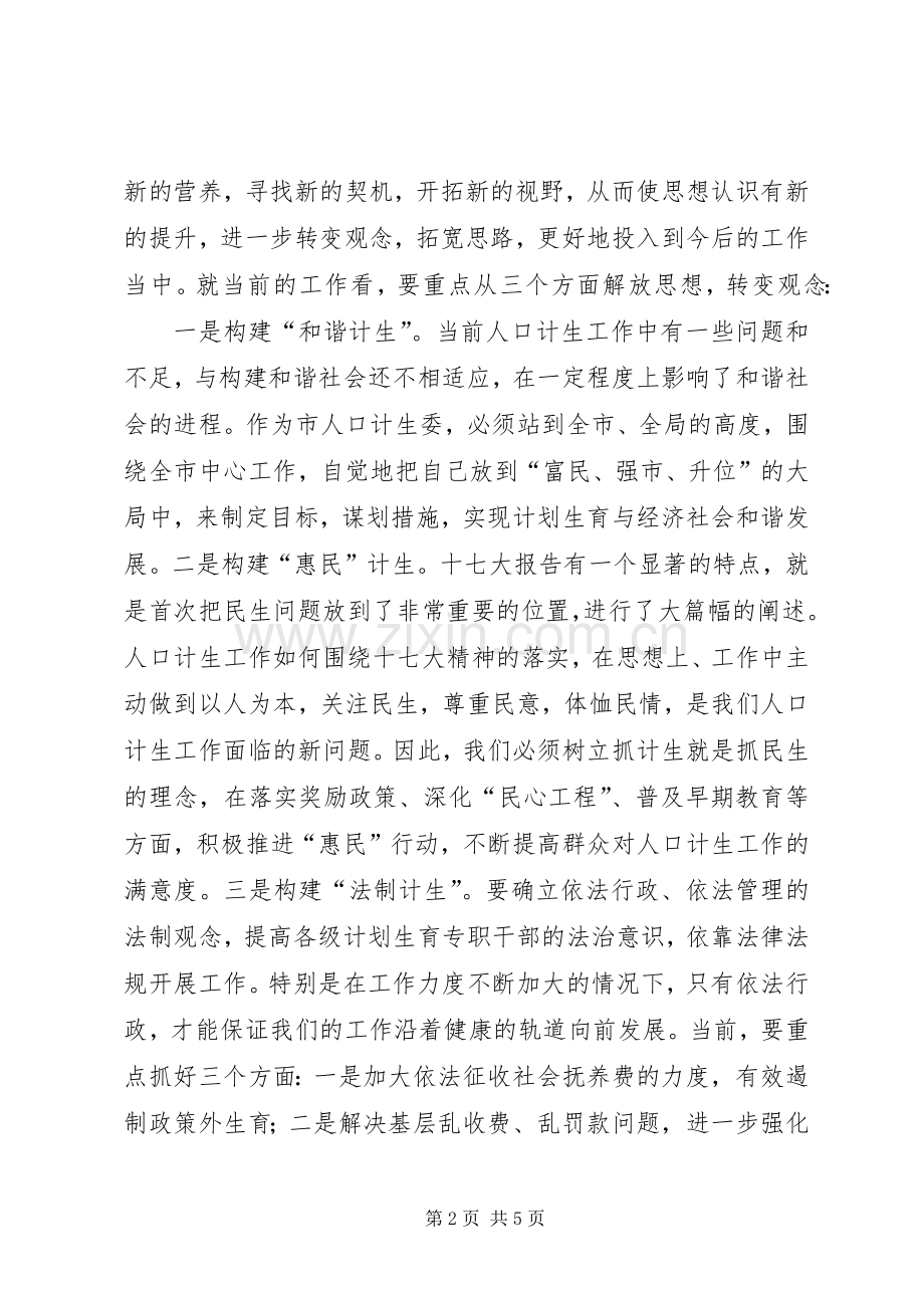 市人口计生委主任在“解放思想大讨论”集中学习活动上发言稿.docx_第2页