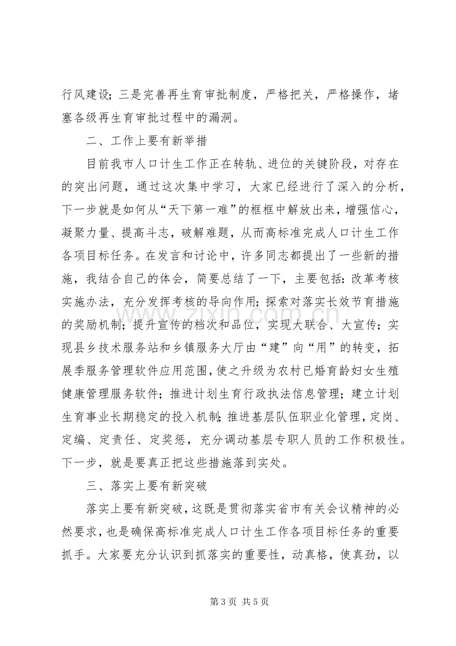 市人口计生委主任在“解放思想大讨论”集中学习活动上发言稿.docx_第3页