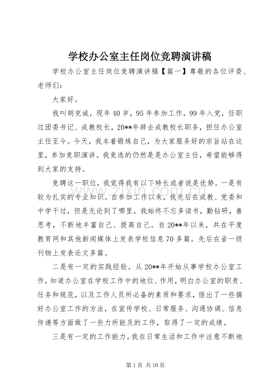 学校办公室主任岗位竞聘演讲稿.docx_第1页