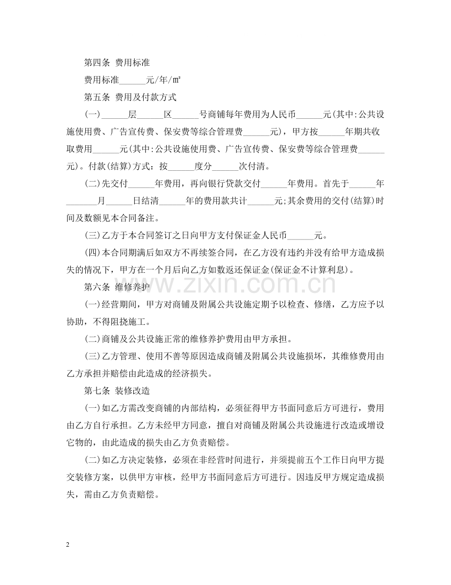 5篇实用商铺合作经营合同范本.docx_第2页