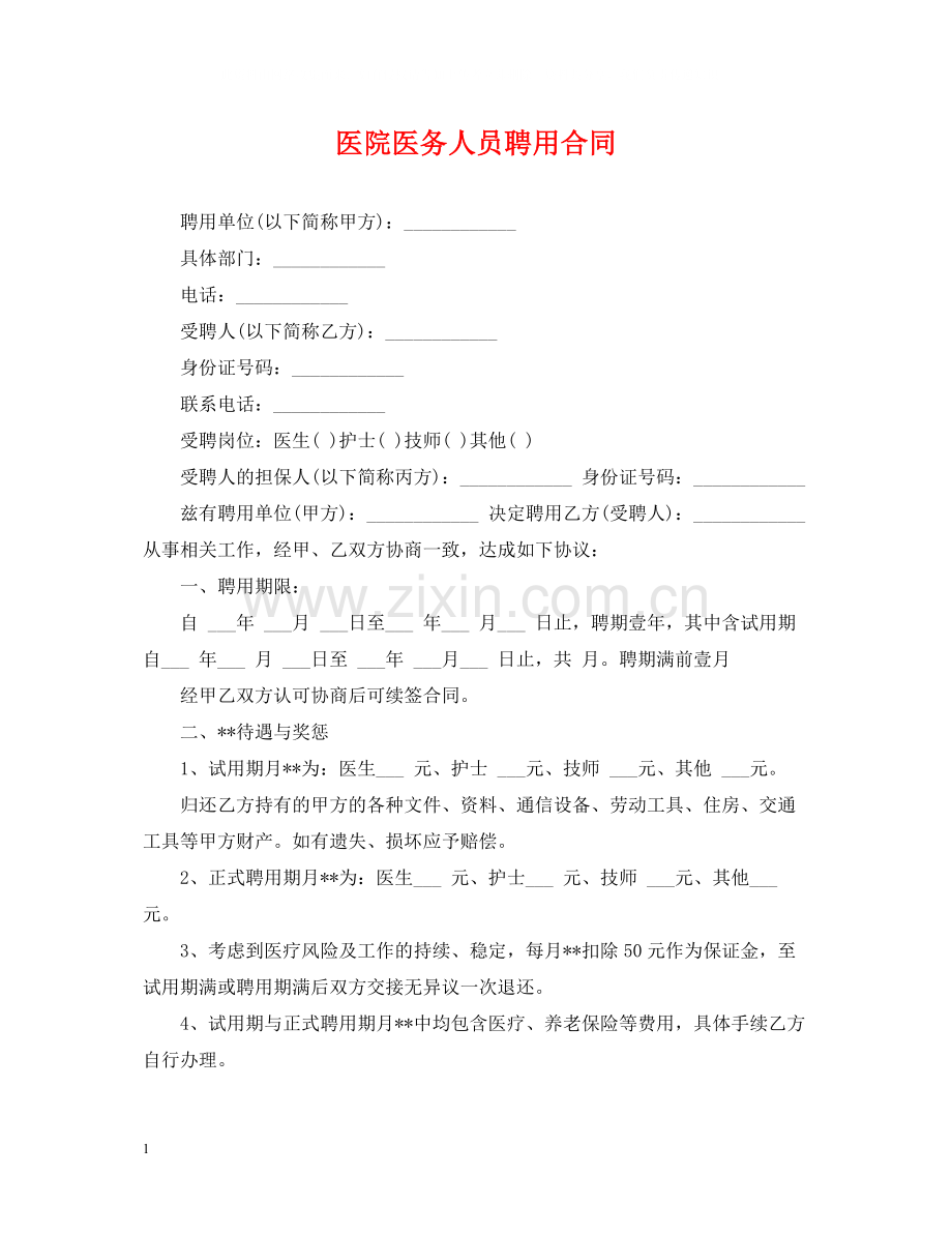 医院医务人员聘用合同.docx_第1页