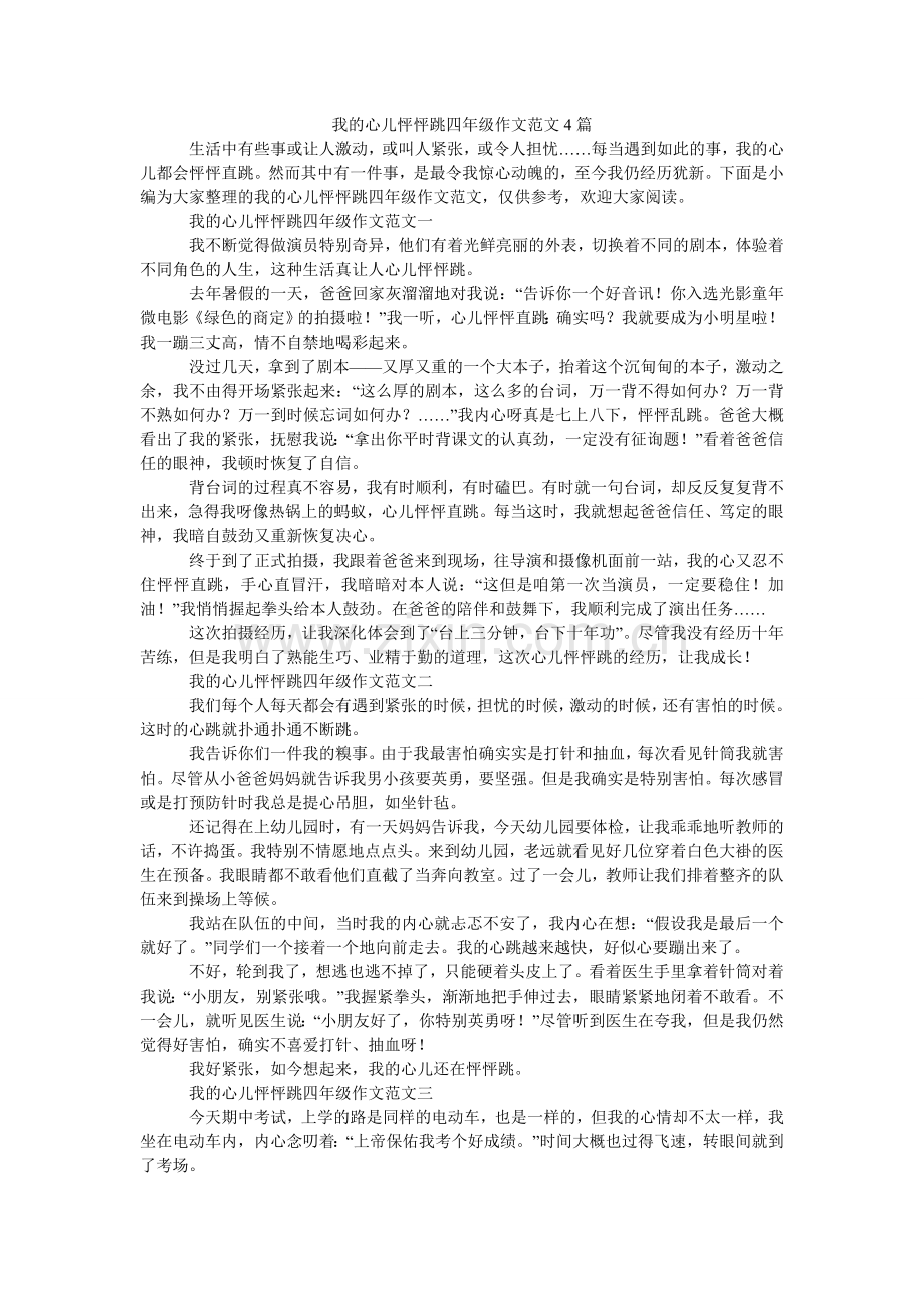 我的心儿怦怦跳四年级作文4篇.doc_第1页