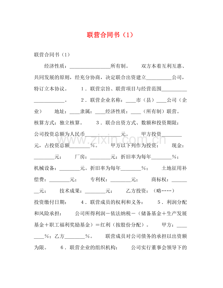 联营合同书（1）.docx_第1页