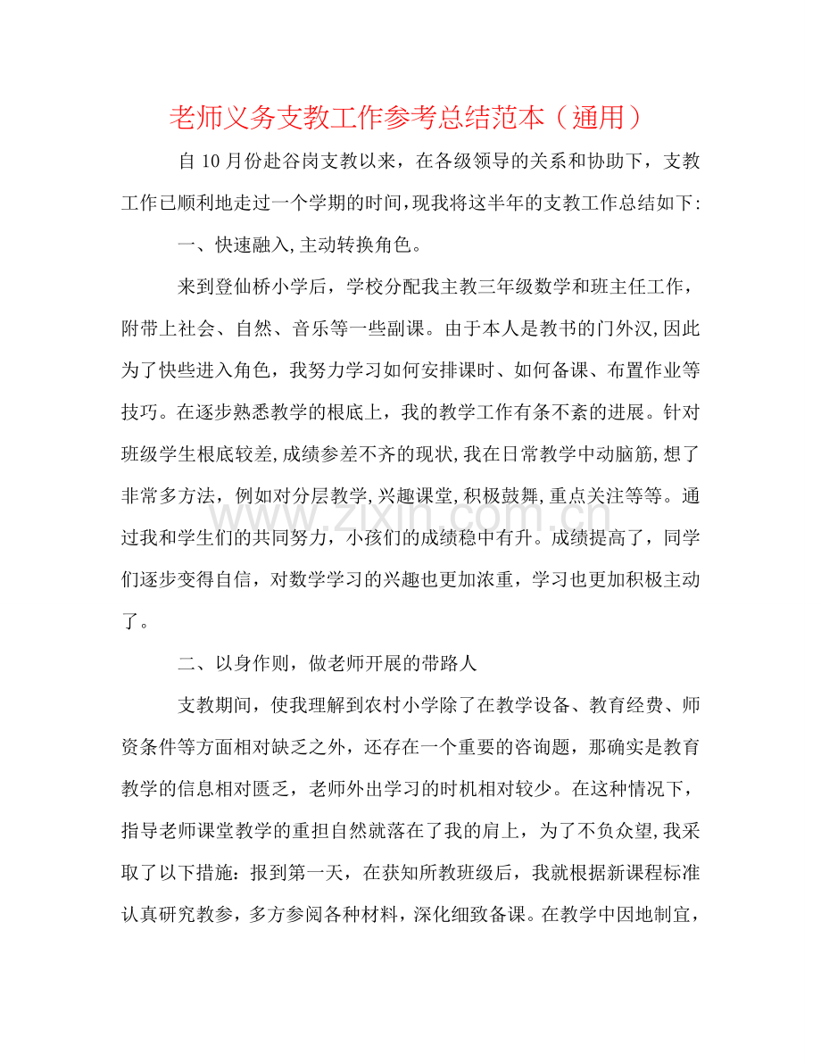 教师义务支教工作参考总结范本（通用）.doc_第1页