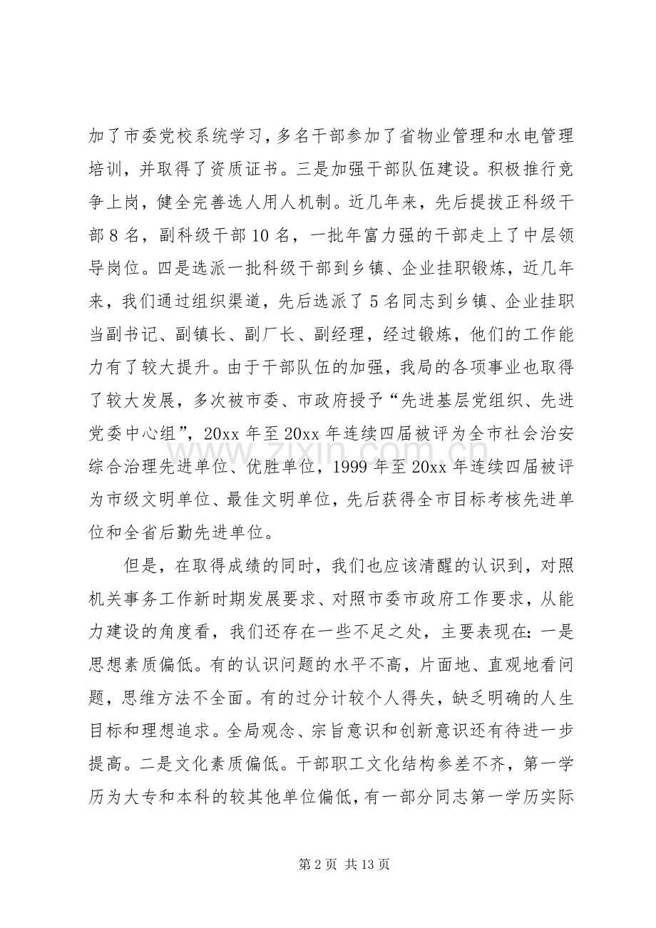 在加强机关事务干部队伍能力建设培训会上的讲话.docx_第2页