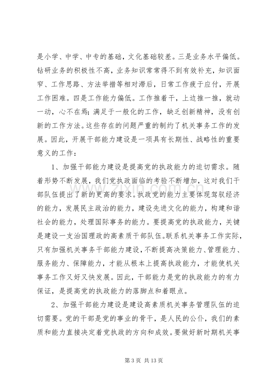 在加强机关事务干部队伍能力建设培训会上的讲话.docx_第3页