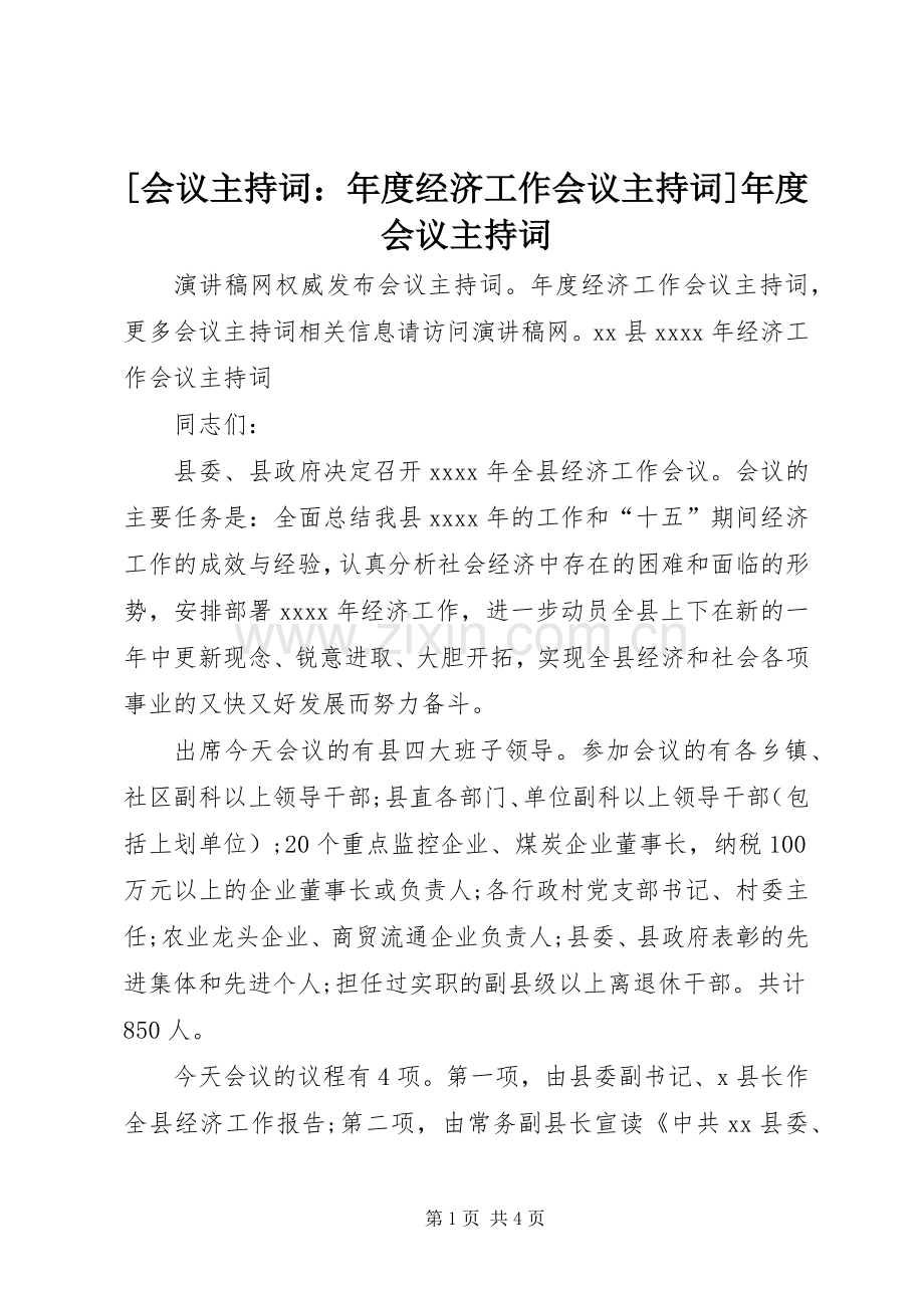 [会议主持稿：年度经济工作会议主持稿]年度会议主持稿.docx_第1页