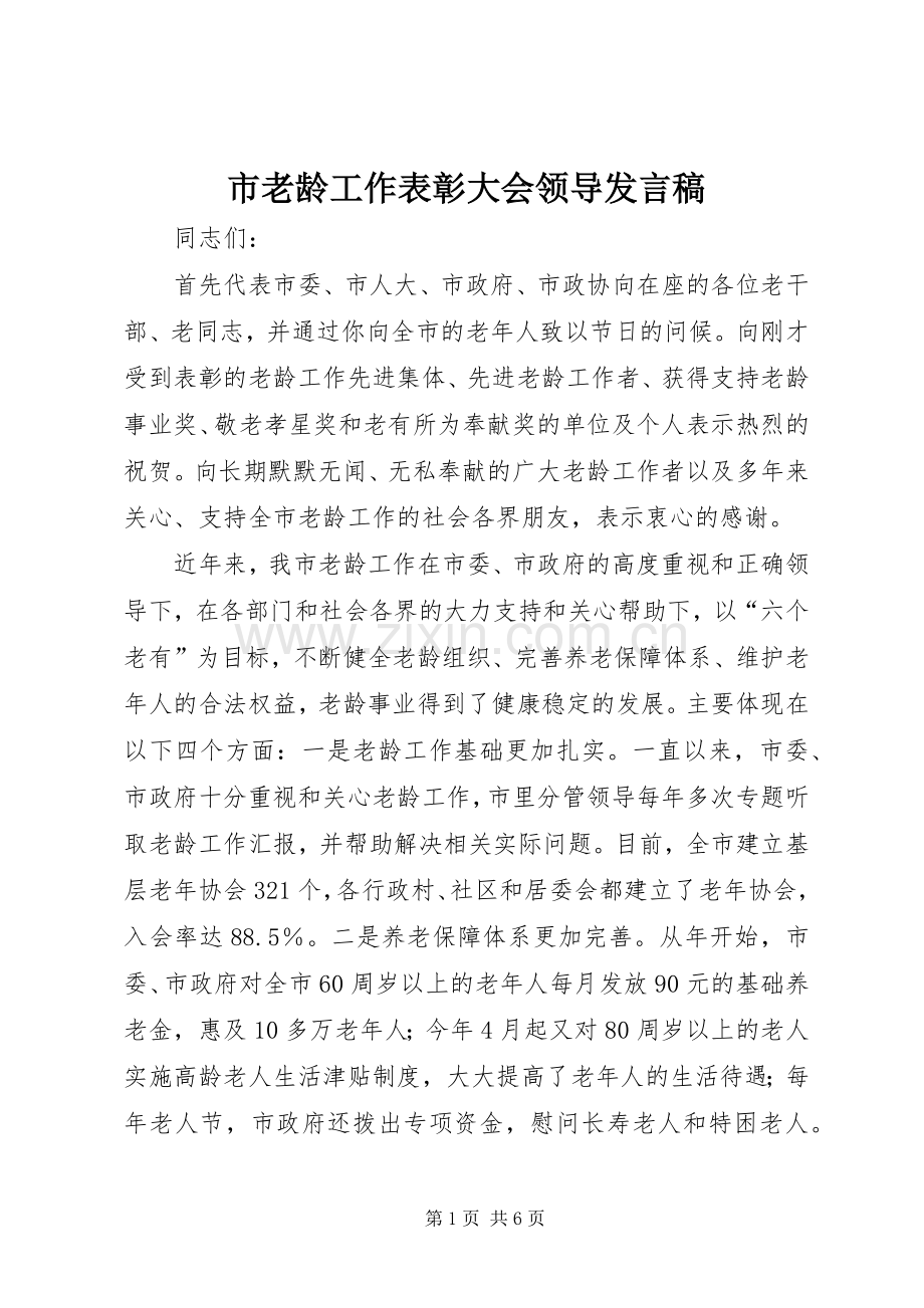 市老龄工作表彰大会领导发言稿.docx_第1页