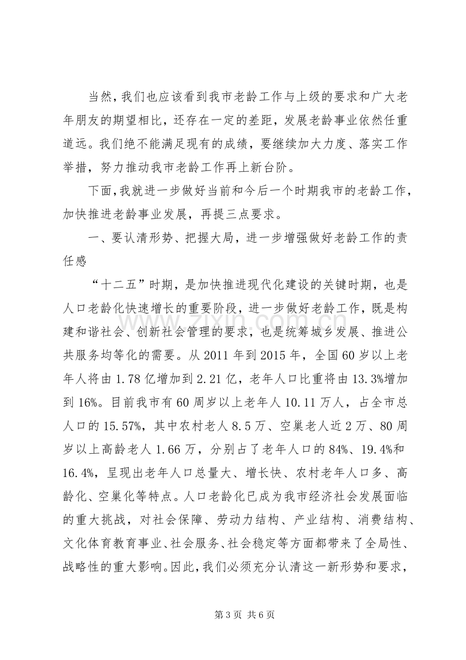 市老龄工作表彰大会领导发言稿.docx_第3页