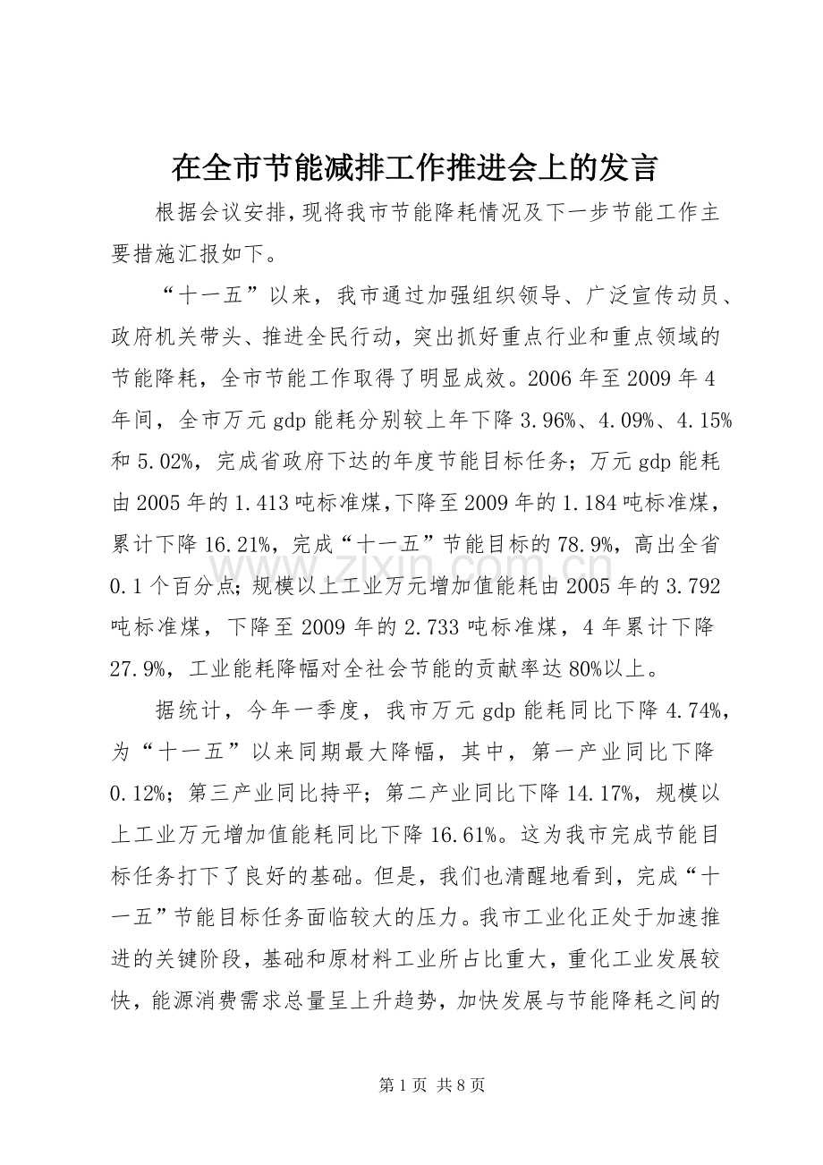 在全市节能减排工作推进会上的发言稿.docx_第1页