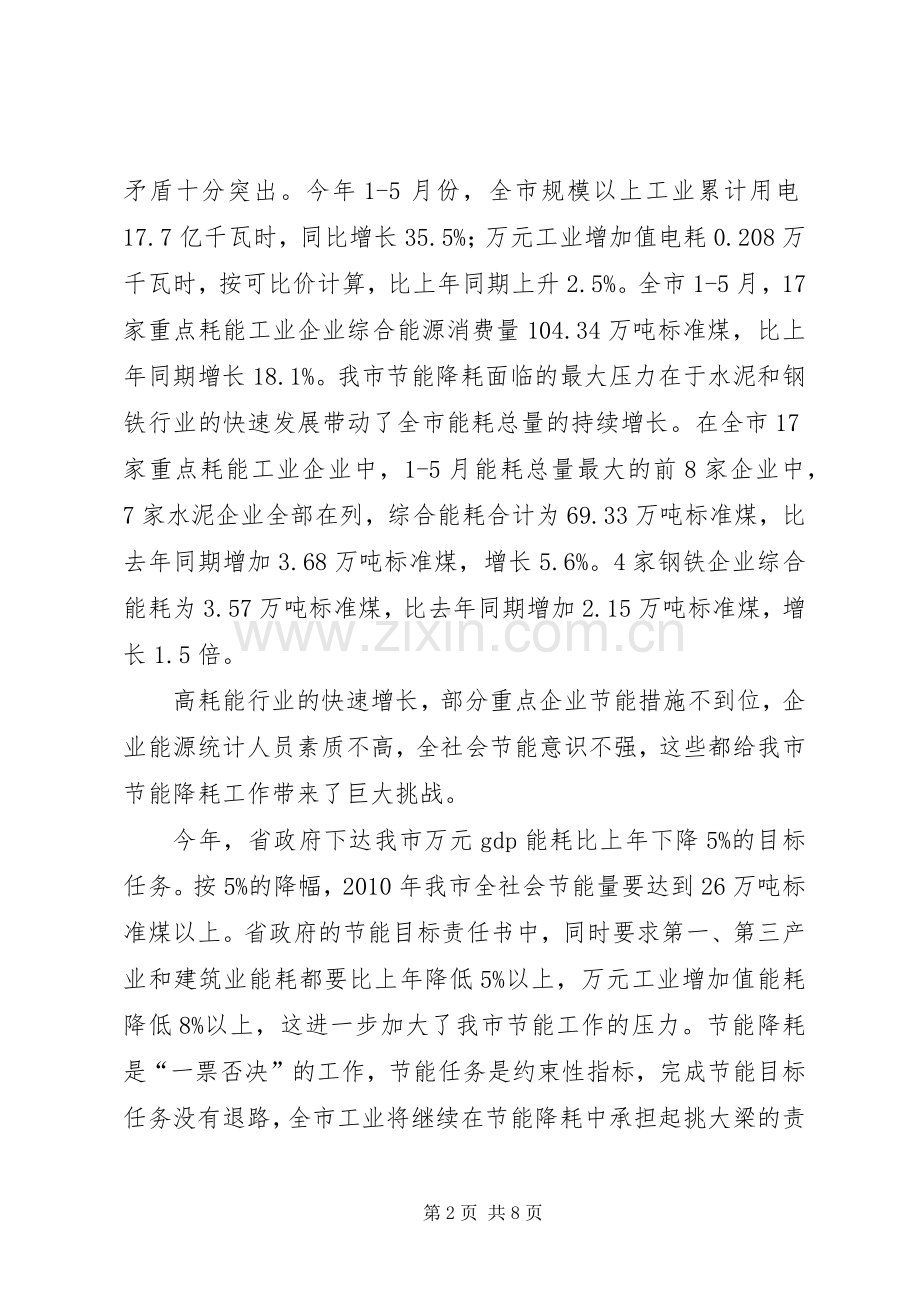 在全市节能减排工作推进会上的发言稿.docx_第2页