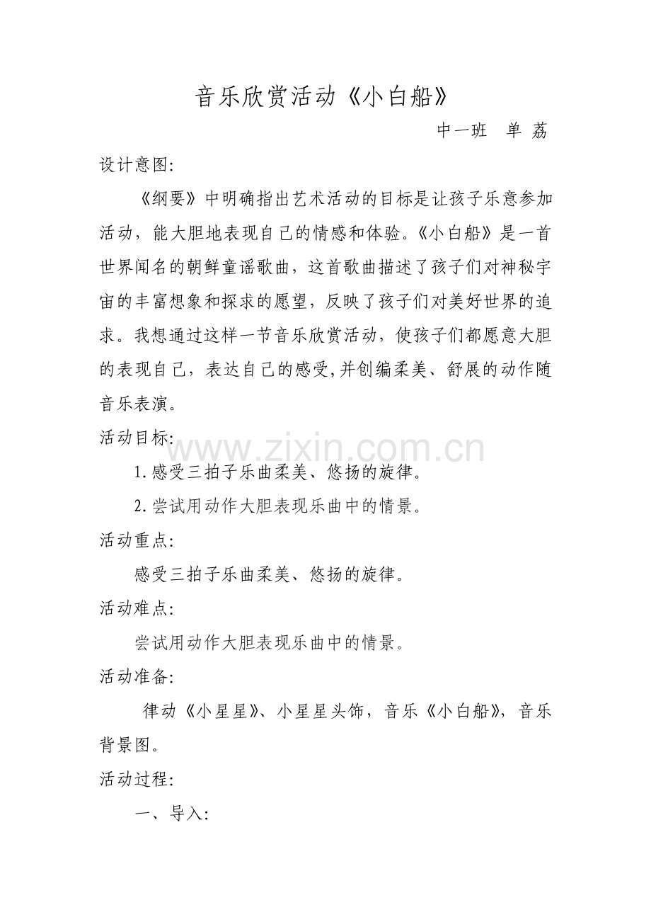 音乐欣赏小白船教案.doc_第1页