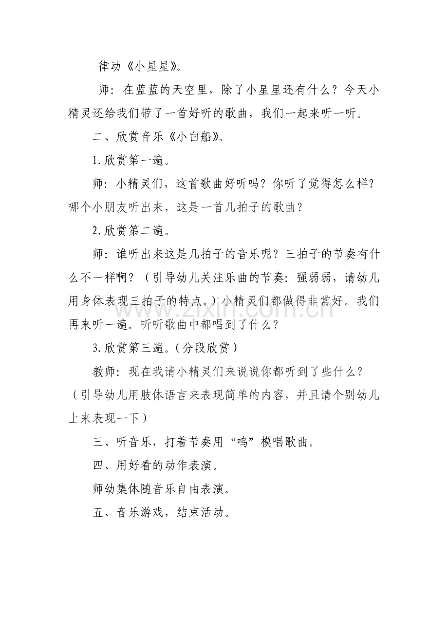 音乐欣赏小白船教案.doc_第2页