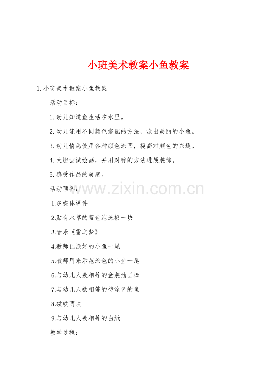 小班美术教案小鱼教案.docx_第1页