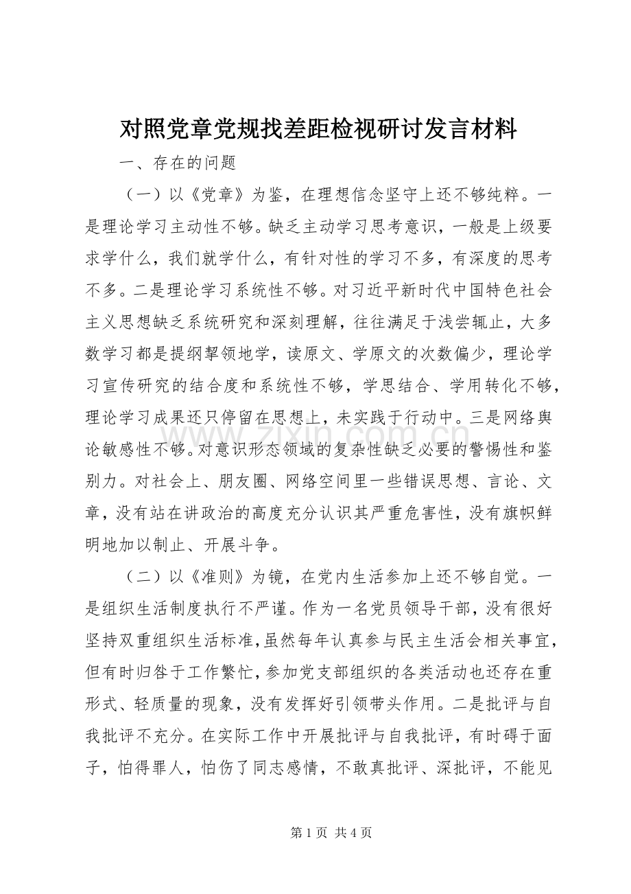 对照党章党规找差距检视研讨发言材料提纲范文.docx_第1页