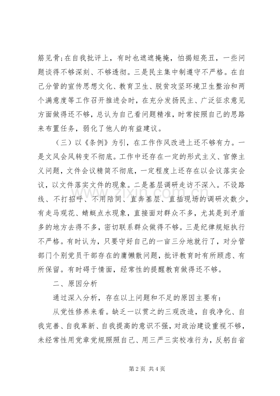 对照党章党规找差距检视研讨发言材料提纲范文.docx_第2页