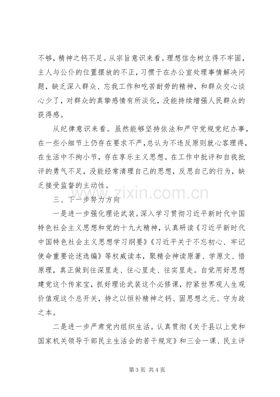 对照党章党规找差距检视研讨发言材料提纲范文.docx_第3页