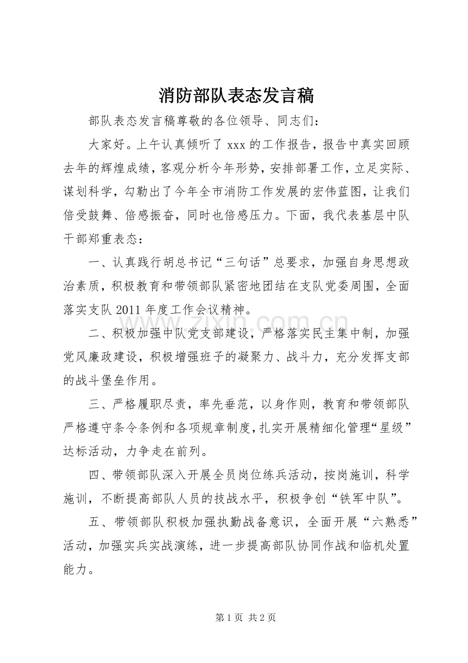 消防部队表态发言稿.docx_第1页