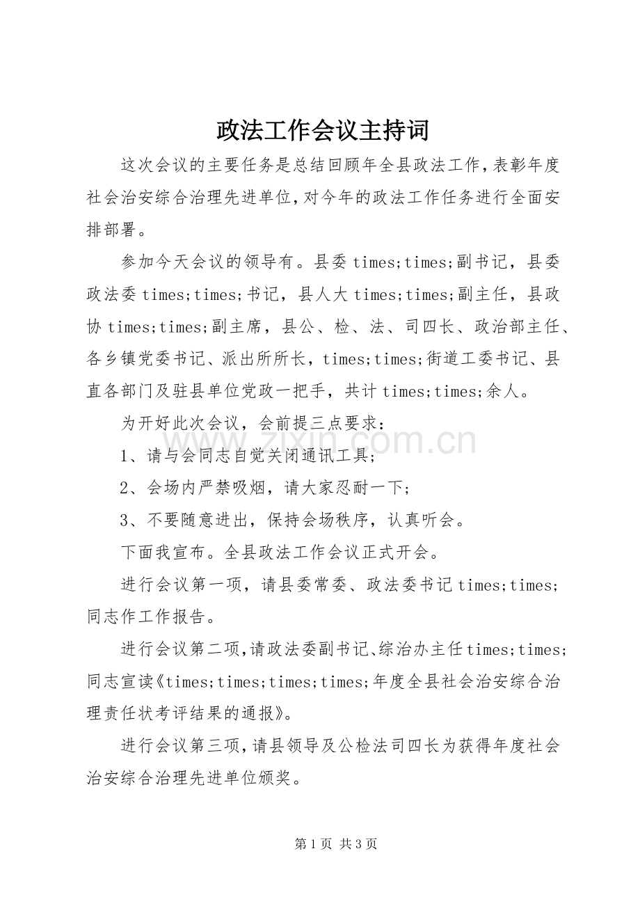 政法工作会议主持稿.docx_第1页