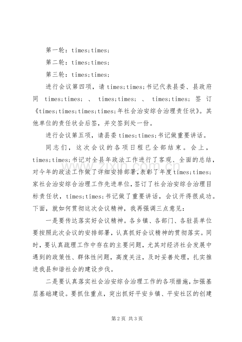 政法工作会议主持稿.docx_第2页