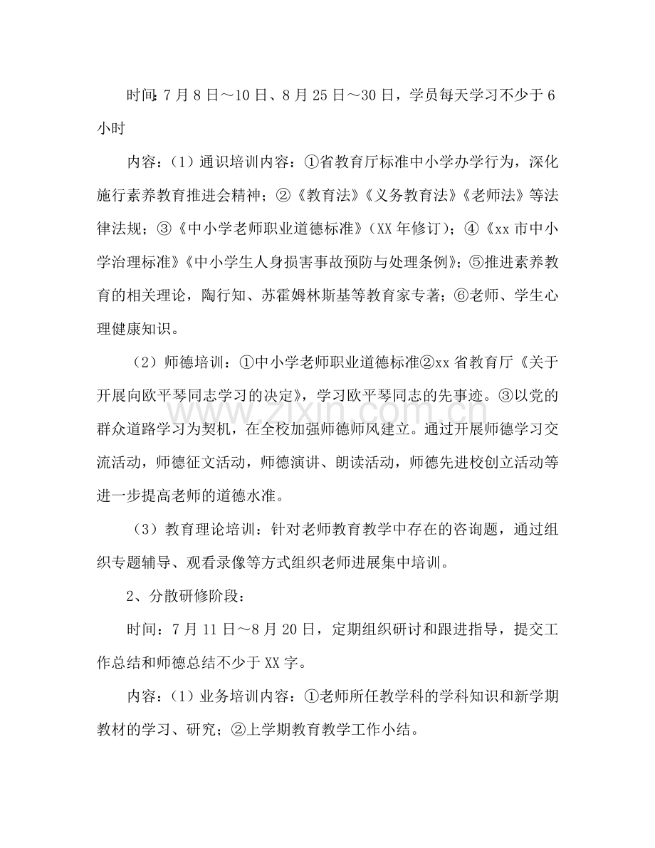 中学教师暑期培训参考计划.doc_第2页