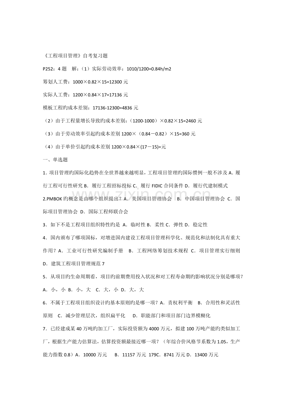 2022年工程项目管理卷自考复习题改.docx_第1页