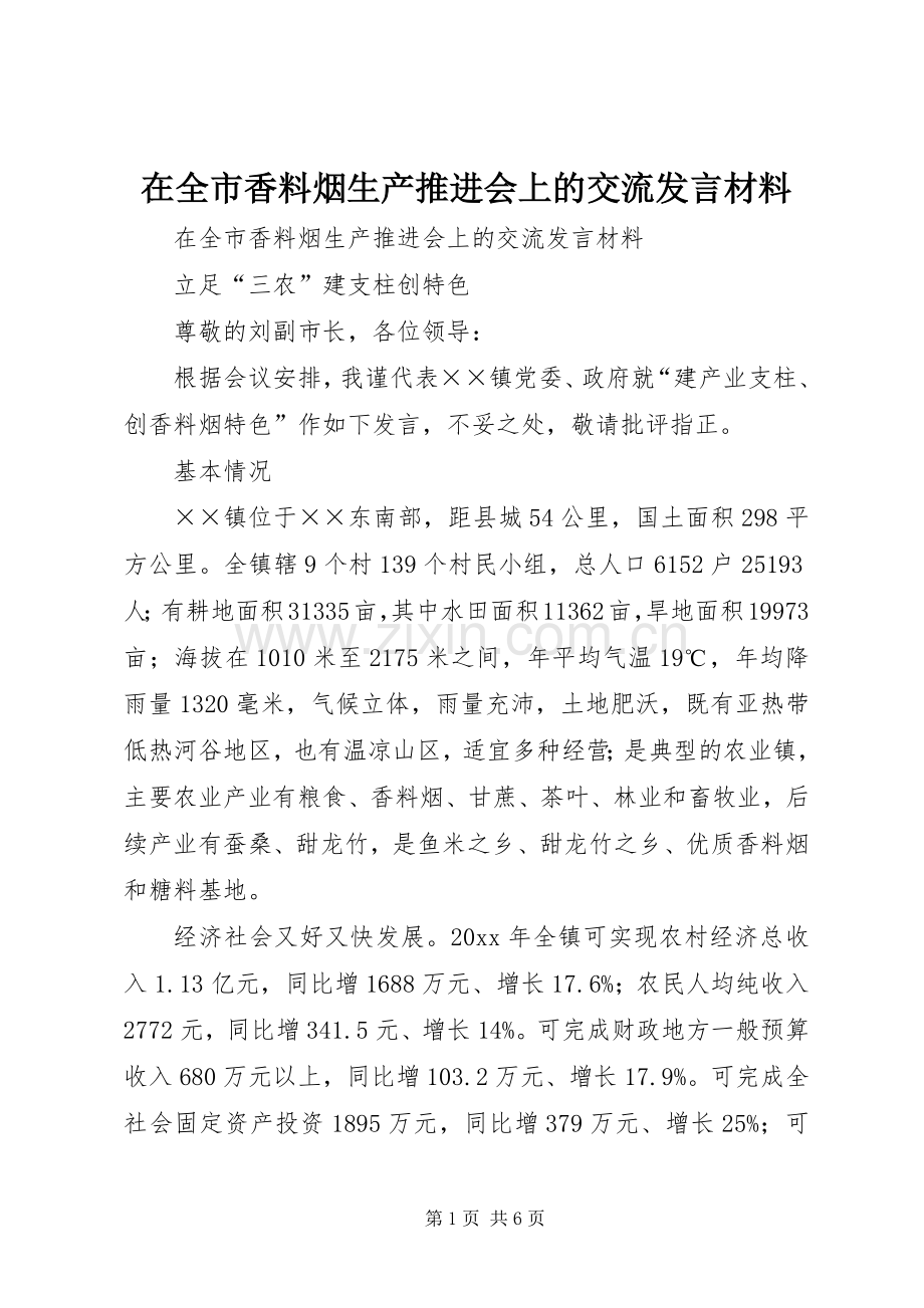 在全市香料烟生产推进会上的交流发言材料提纲.docx_第1页