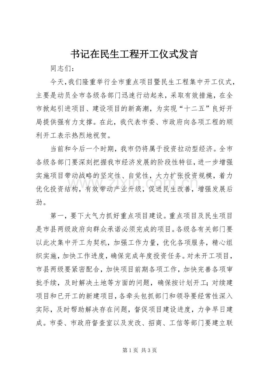 书记在民生工程开工仪式发言稿.docx_第1页