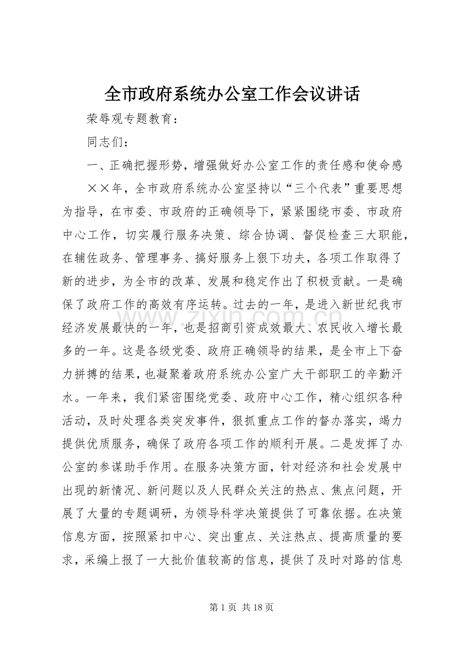 全市政府系统办公室工作会议讲话.docx_第1页