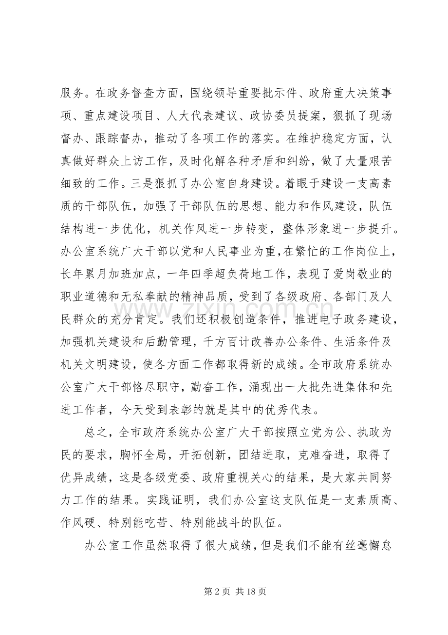 全市政府系统办公室工作会议讲话.docx_第2页