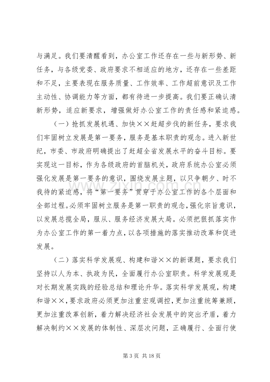 全市政府系统办公室工作会议讲话.docx_第3页