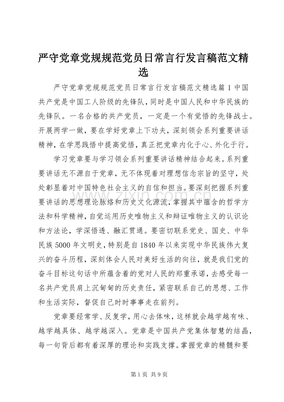 严守党章党规规范党员日常言行发言范文.docx_第1页