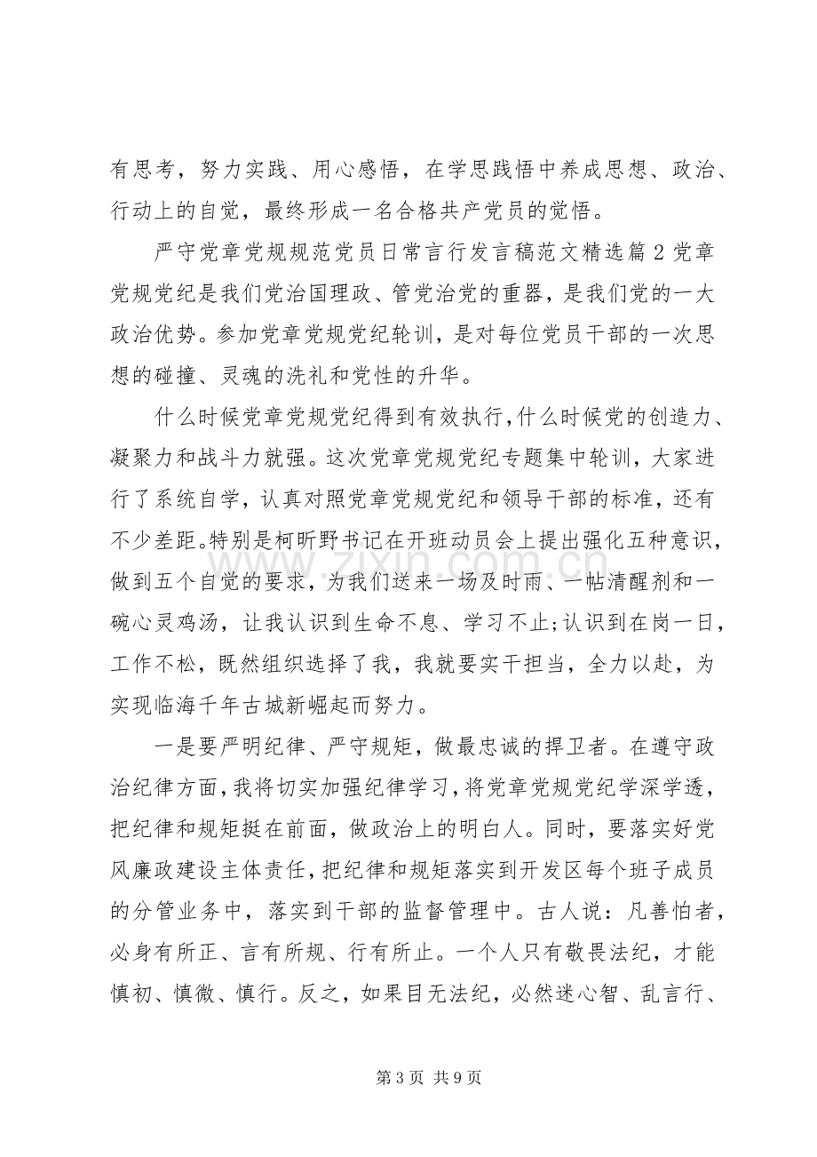 严守党章党规规范党员日常言行发言范文.docx_第3页