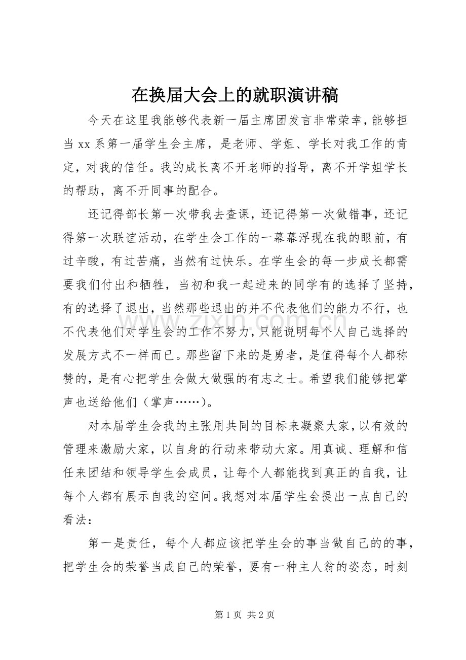 在换届大会上的就职演讲稿范文.docx_第1页