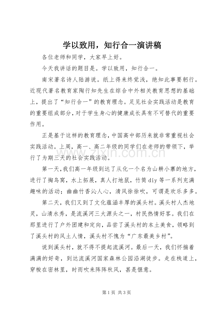 学以致用知行合一演讲稿.docx_第1页