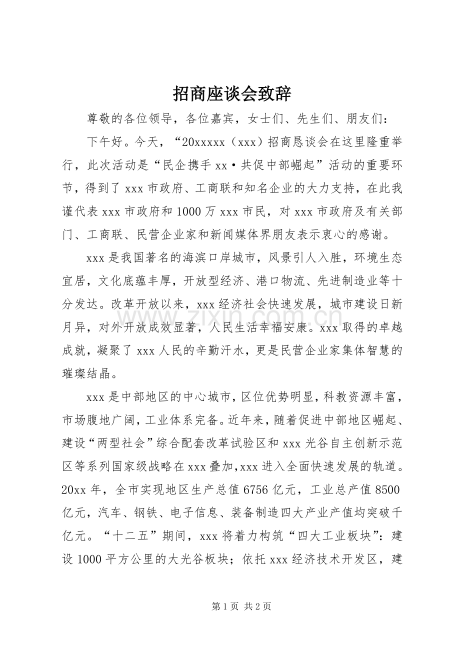 招商座谈会演讲致辞.docx_第1页